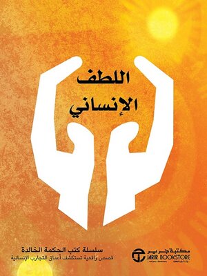 cover image of اللطف الإنساني